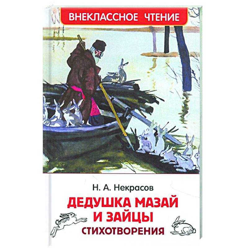 Анализ стихотворения н.а.некрасова «дедушка мазай и зайцы»