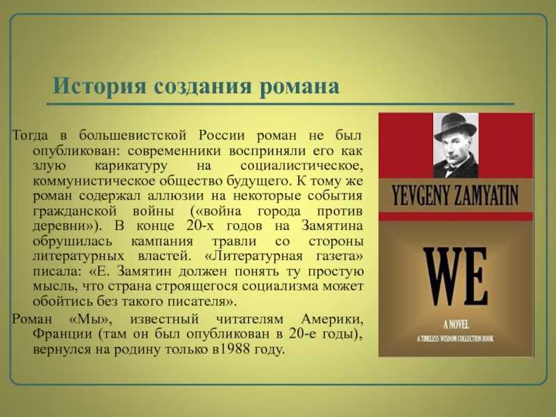 Смысл романа «мы» замятина