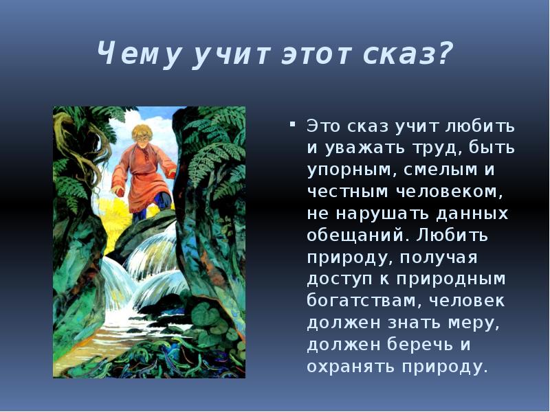 Бажов павел "каменный цветок" читательский дневник