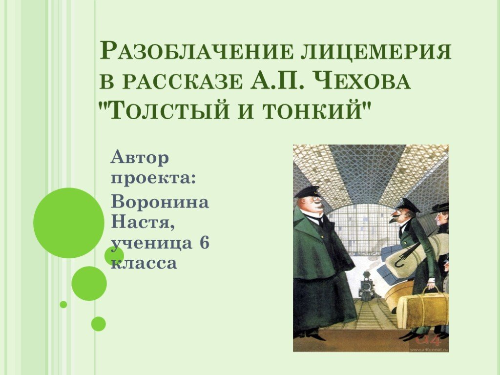 Краткое содержание рассказа чехова «толстый и тонкий»