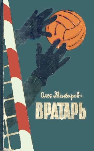 Вратарь — рассказ юрия яковлева