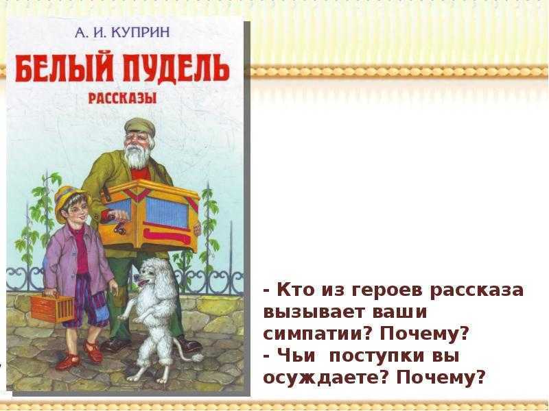 Характеристика главных героев рассказа а.и. куприна «белый пудель»