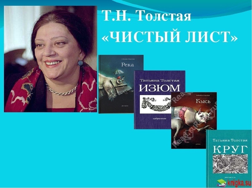 Рассказ татьяны толстой чистый лист краткое содержание. интегрированный урок по рассказу т.н