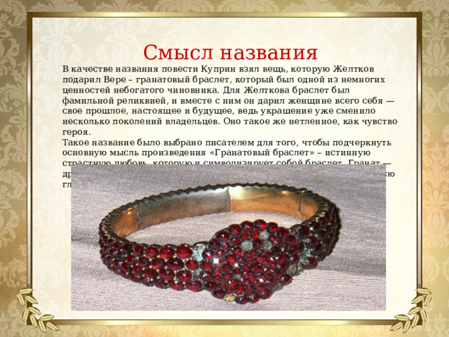 Анализ произведения «гранатовый браслет»: история создания, жанр и композиция, проблематика и основные мысли