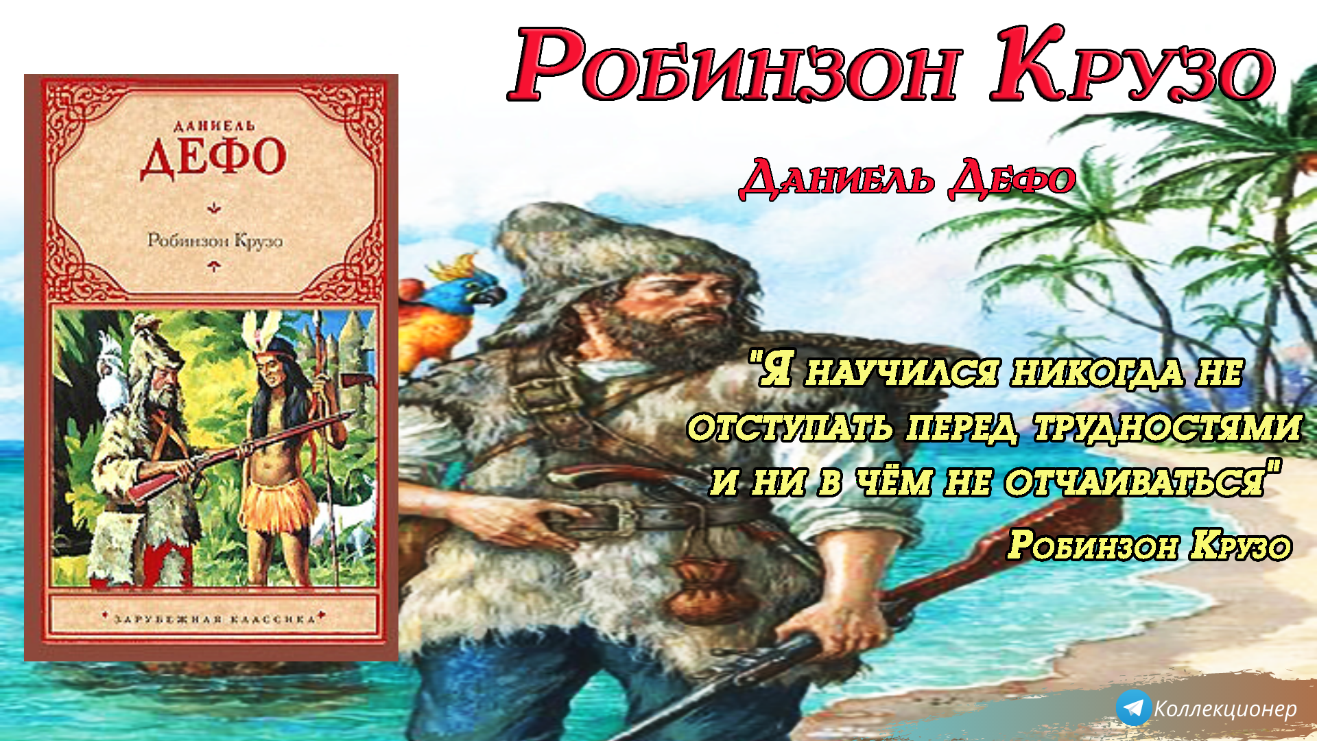 План рассказа робинзон крузо