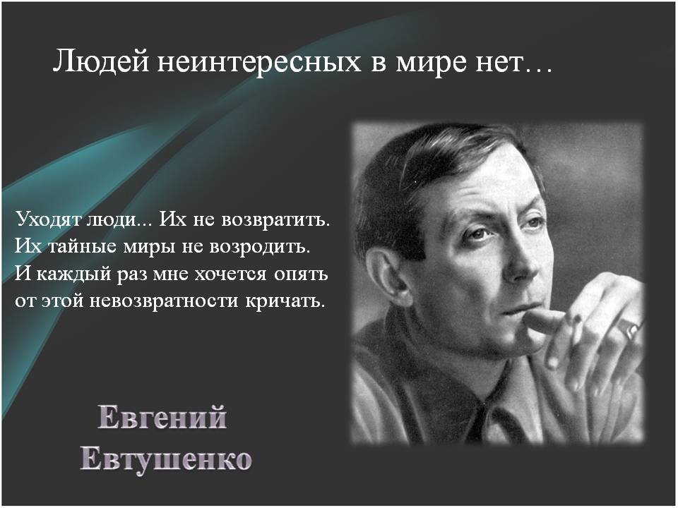 Анализ стихотворения евгения евтушенко «людей неинтересных в мире нет» автор презентации: печказова светлана петровна, учитель русского языка и литературы. - презентация