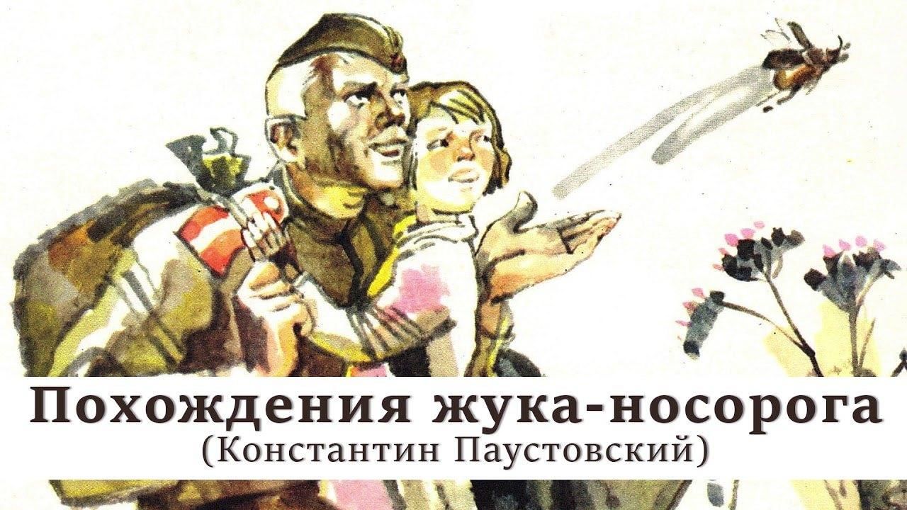 Тема и идея сказки паустовского «похождения жука-носорога»