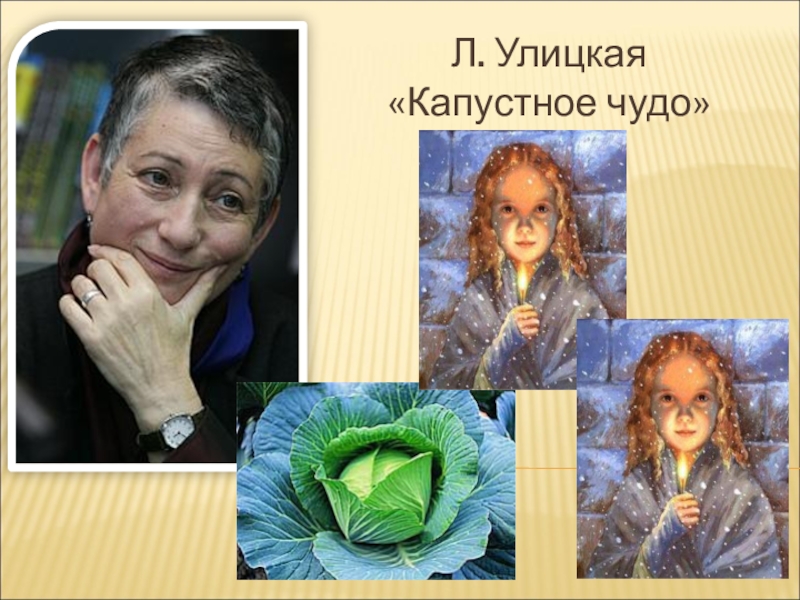 Разбираем смысл рассказа капустное чудо людмилы улицкой: история о жизненных ценностях и понимании счастья