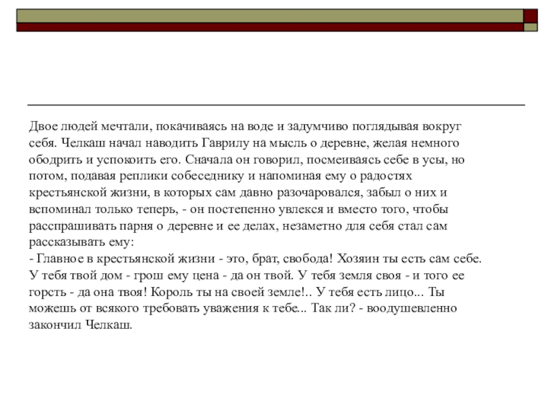 Чем произведение челкаш. сочинение на тему: о чём меня заставил задуматься рассказ челкаш, горький