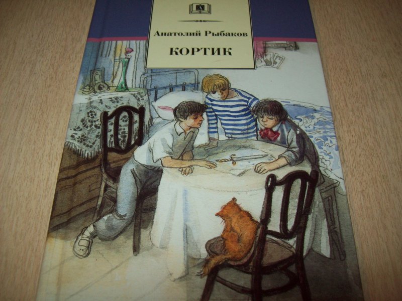 Рыбаков кортик читать краткое содержание по главам.