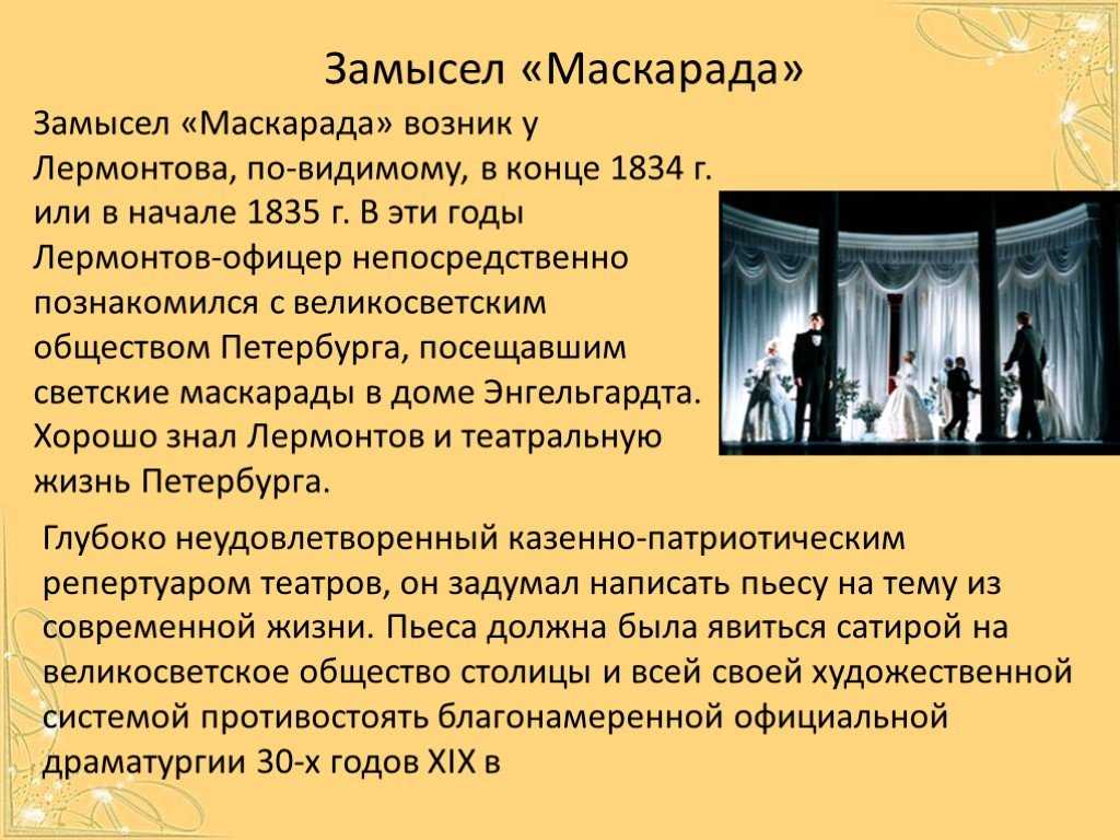 «маскарад» краткое содержание для читательского дневника по драме лермонтова (8 класс) – отзыв, главная мысль, сюжет, суть