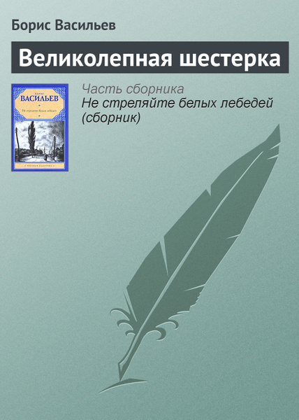 Краткое содержание великолепная шестерка васильева