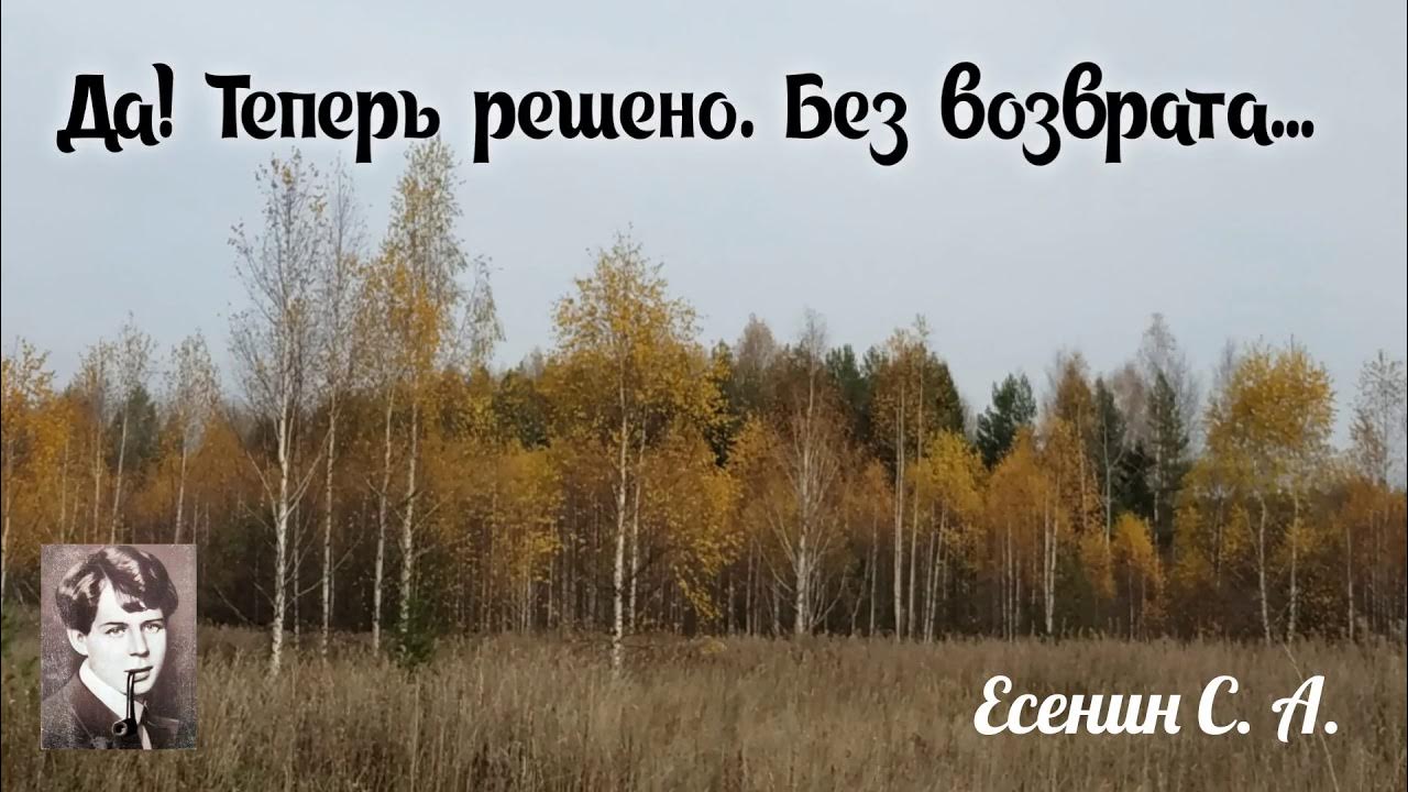 Уж не будут листвою крылатой. «да!  без возврата…» с. есенин. анализ стихотворения есенина «да! теперь решено. без возврата…»
