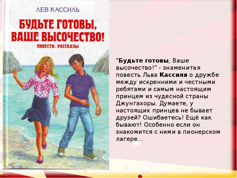 «будьте готовы, ваше высочество» за 5 минут. краткое содержание повести кассиля
