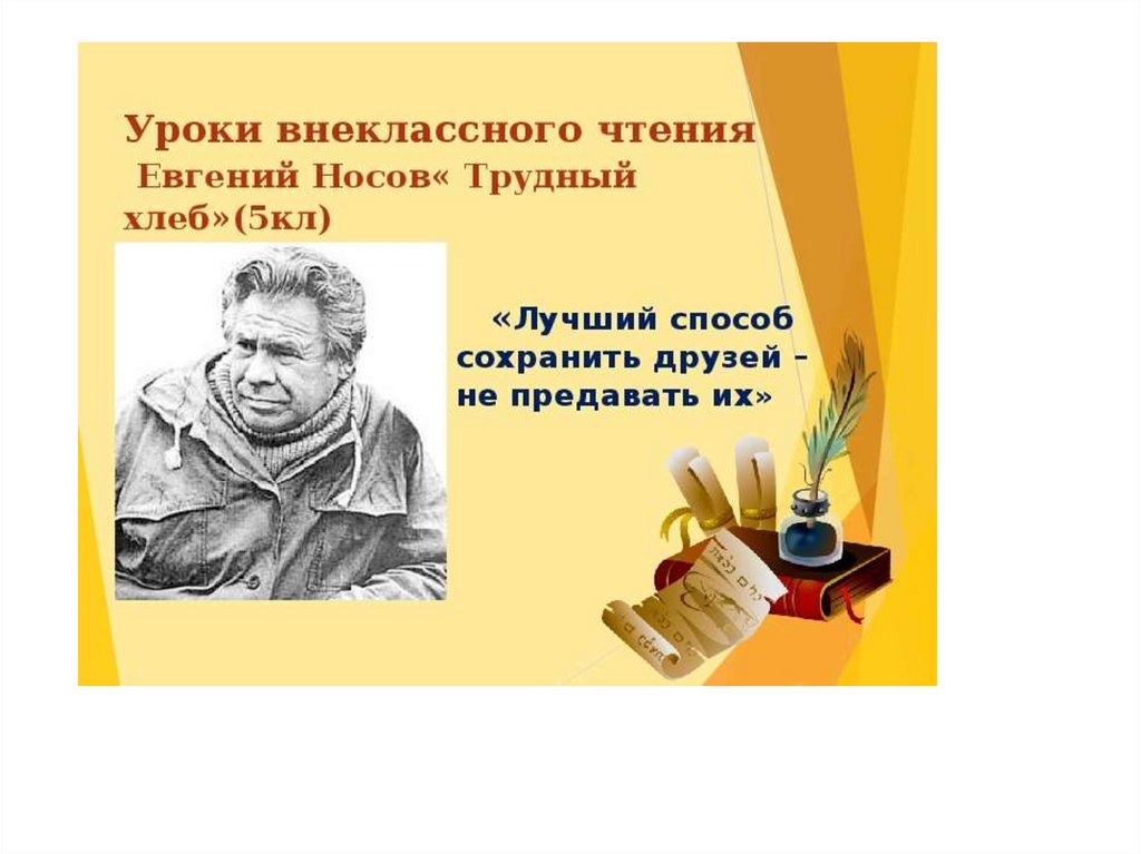 Тема занятия: е.носов. трудный хлеб голяйкина н.в., учител ь русского языка и литературы мбоуоош 6. — презентация