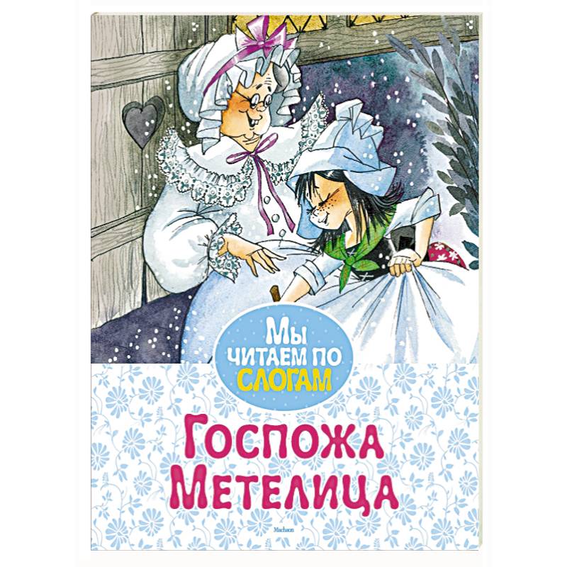 Краткое содержание сказки «госпожа метелица» - tarologiay.ru