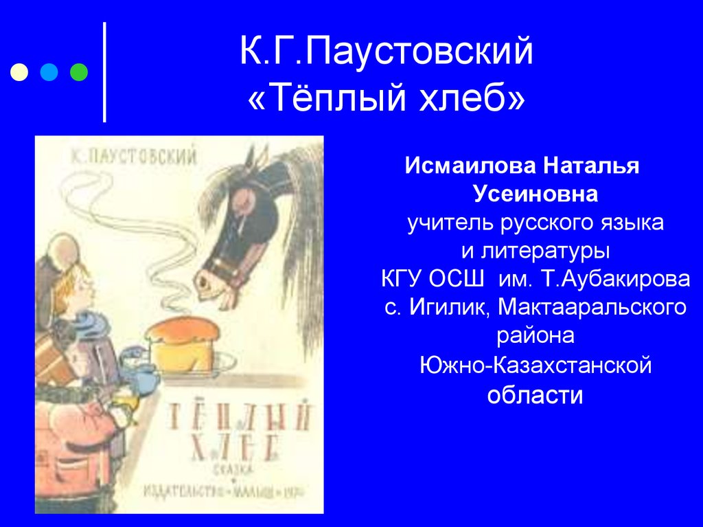 Паустовский теплый хлеб анализ произведения. к.г. паустовский "теплый хлеб". "тема греха и его искупления"