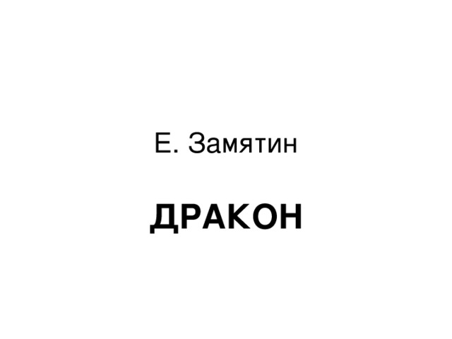 Е и замятин дракон краткое содержание. политическая сказка евгения замятина «дракон. политическая сказка евгения замятина «дракон»