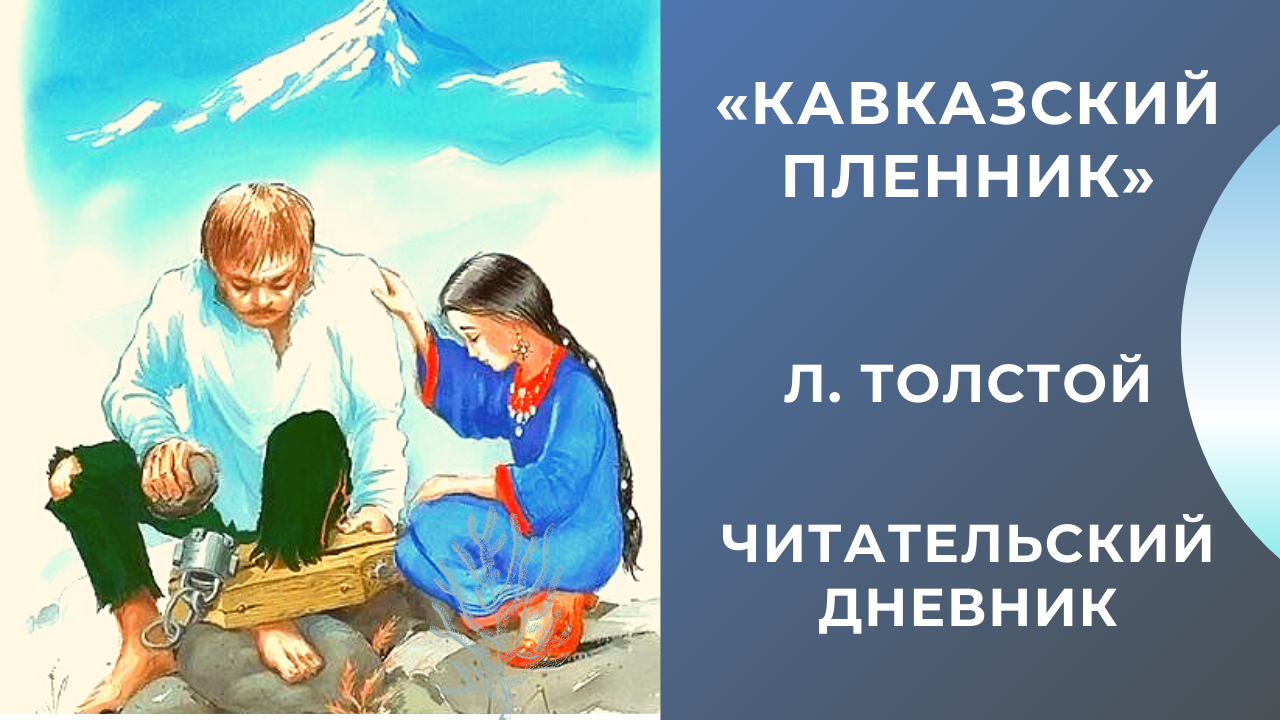 Краткое содержание «кавказский пленник» толстого: анализ, замысел и суть произведения льва николаевича