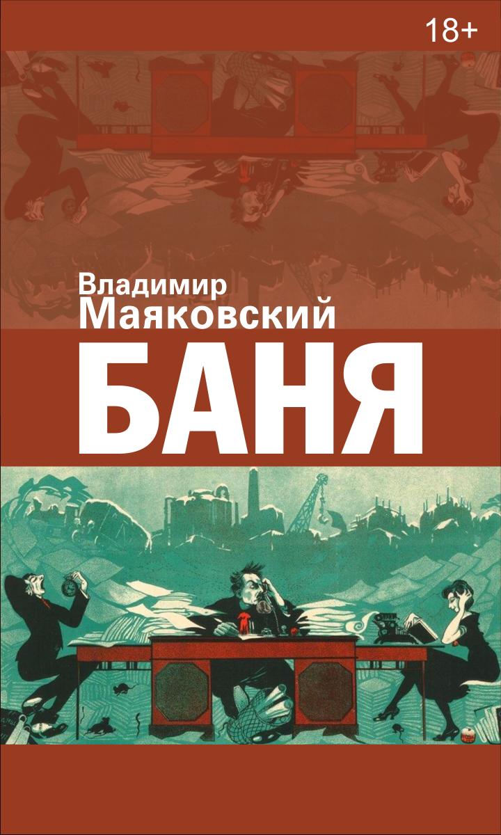 Баня маяковский краткое содержание. анализ стихотворения маяковского баня. ночкин и поля