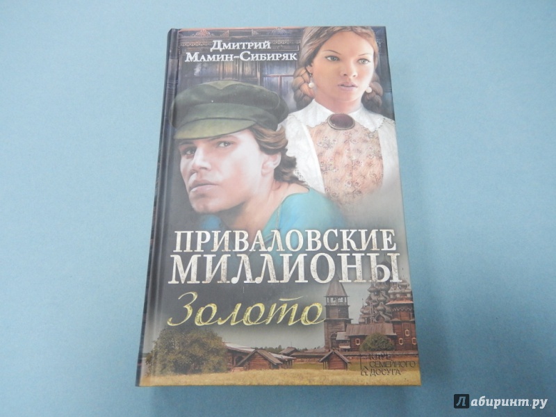 Краткое содержание приваловские миллионы – мамин-сибиряк дмитрий наркисович