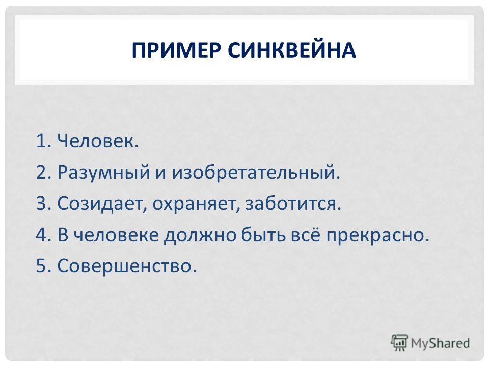 50 примеров синквейнов и как его составить самому