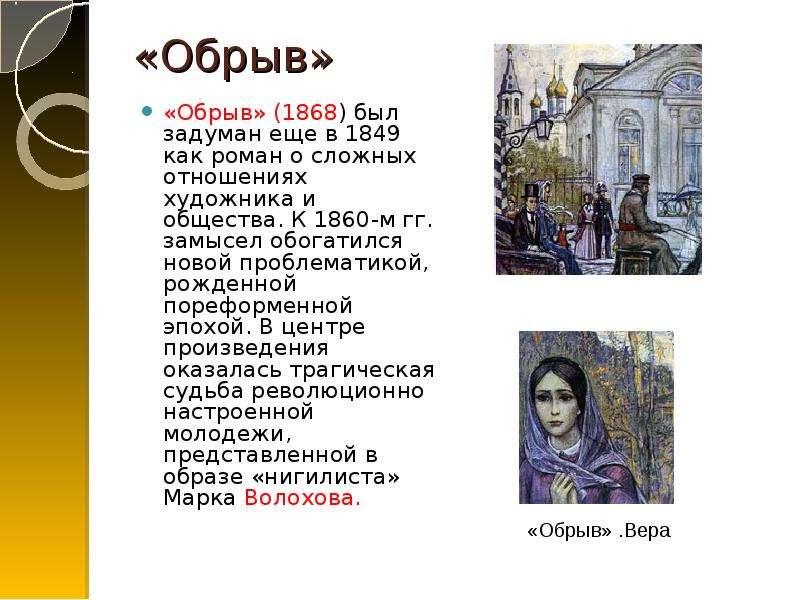 «обрыв», анализ романа гончарова
