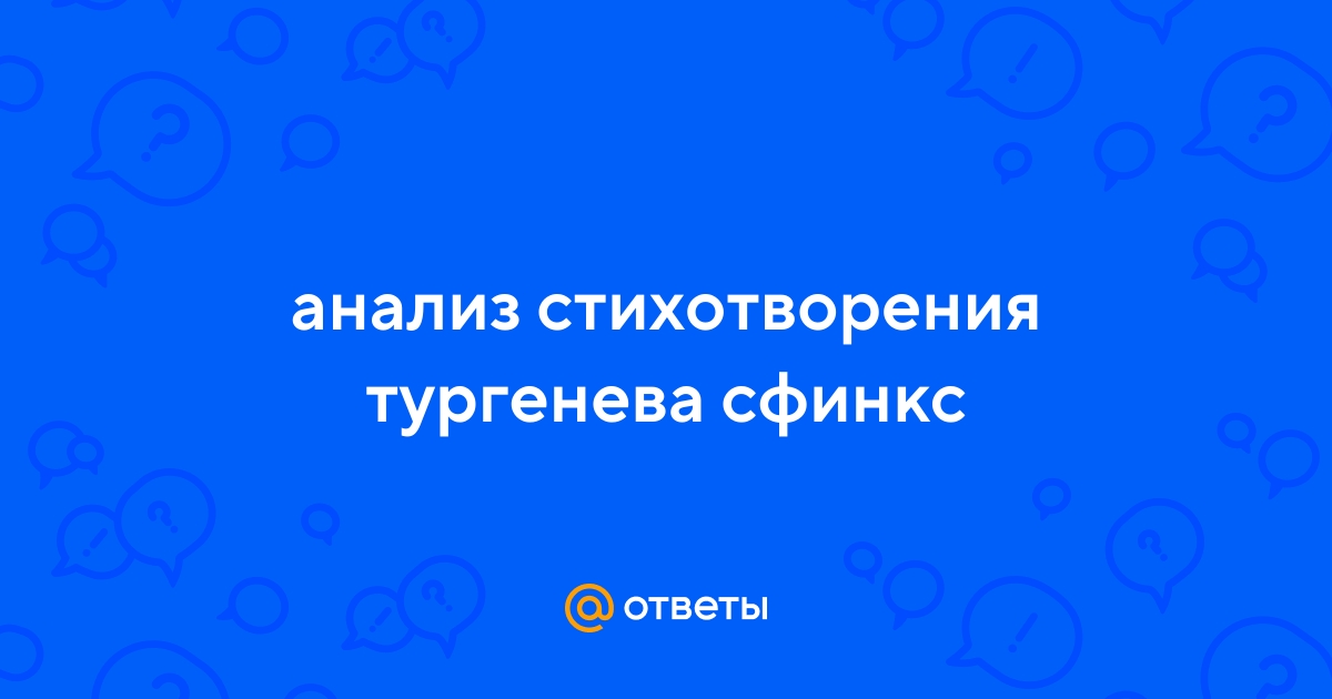 Мотивы и символы в произведении сфинкс и с тургенева: главные темы размышлений