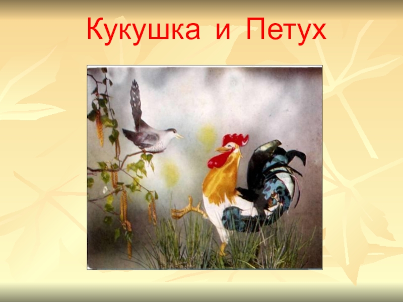 Басни крылова и их аллегорический смысл