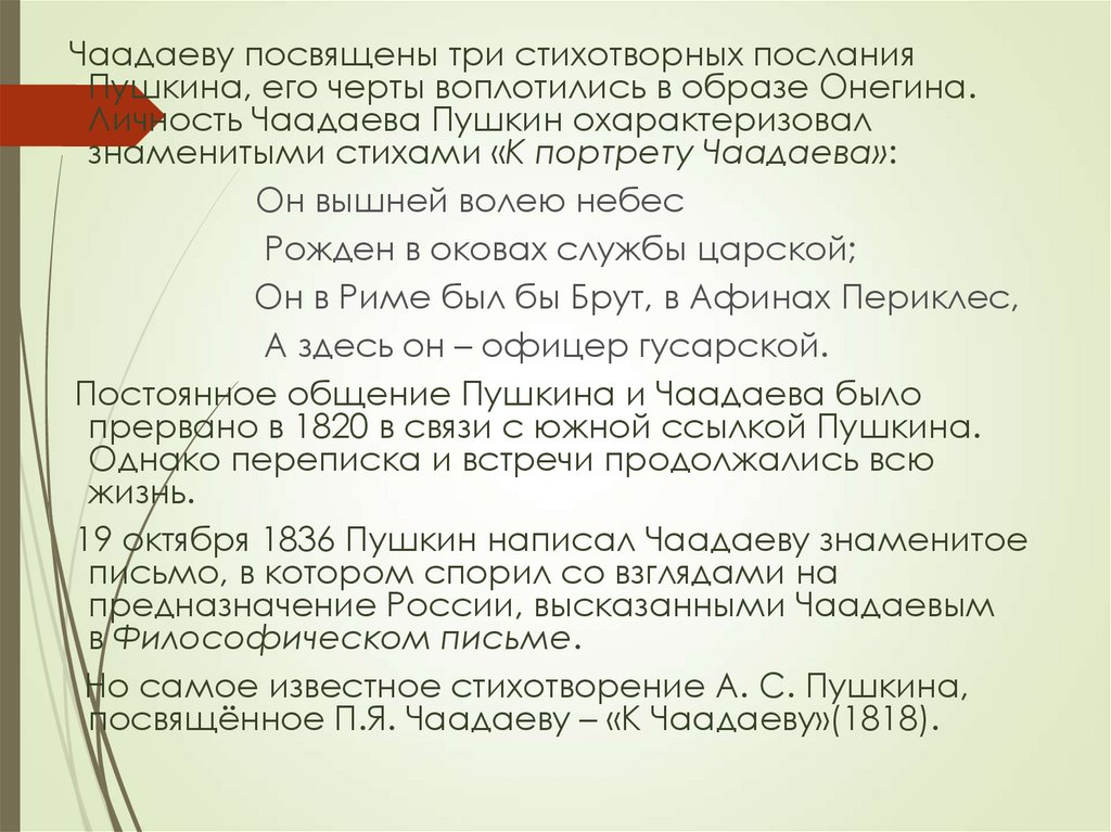 Краткий анализ стихотворения к чаадаеву