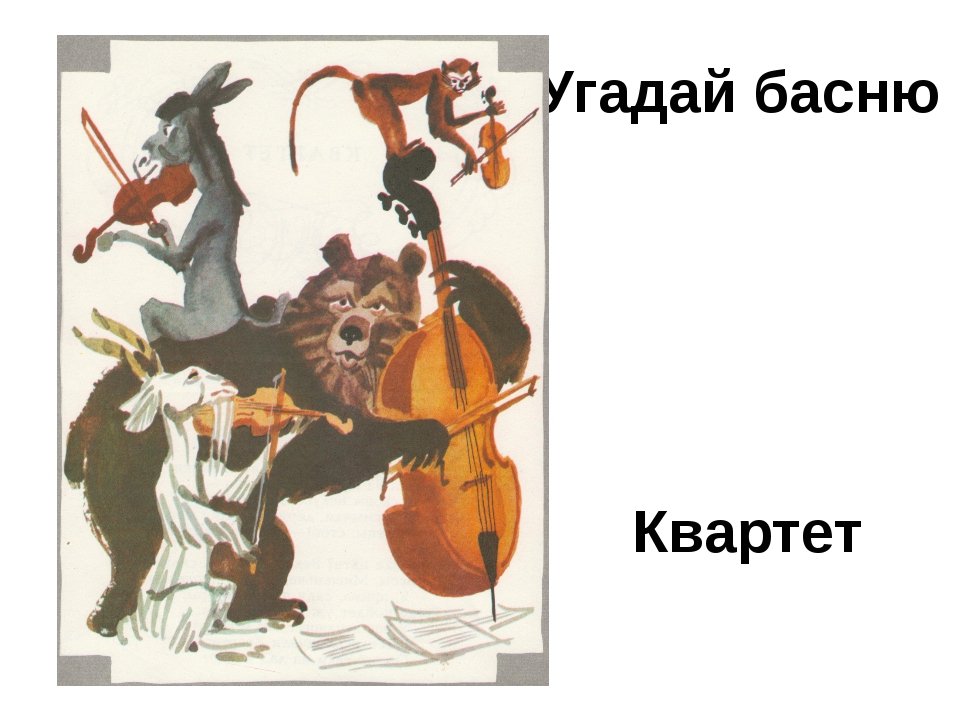 Анализ басни крылова «квартет»
