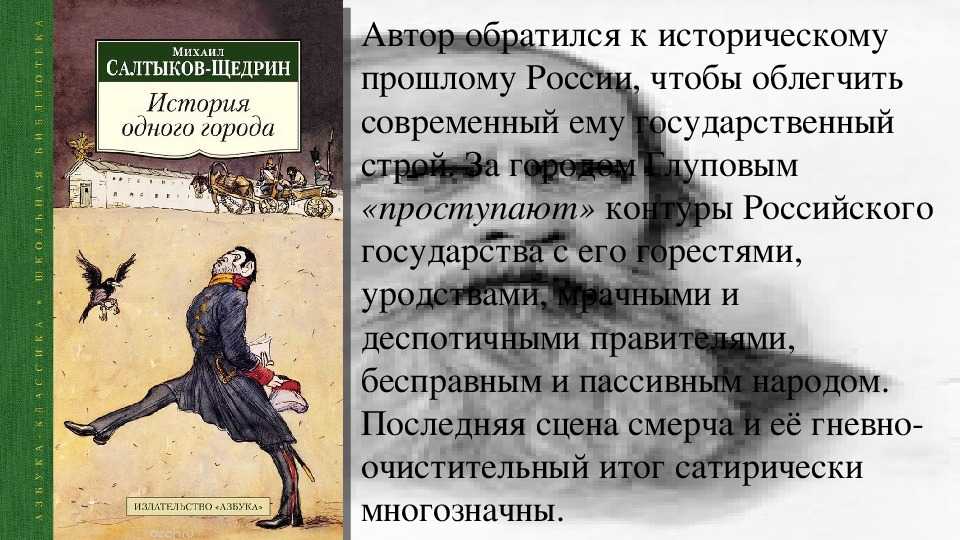 Содержание рассказа история одного города. анализ “истории одного города” салтыкова-щедрина, основная идея и тема произведения