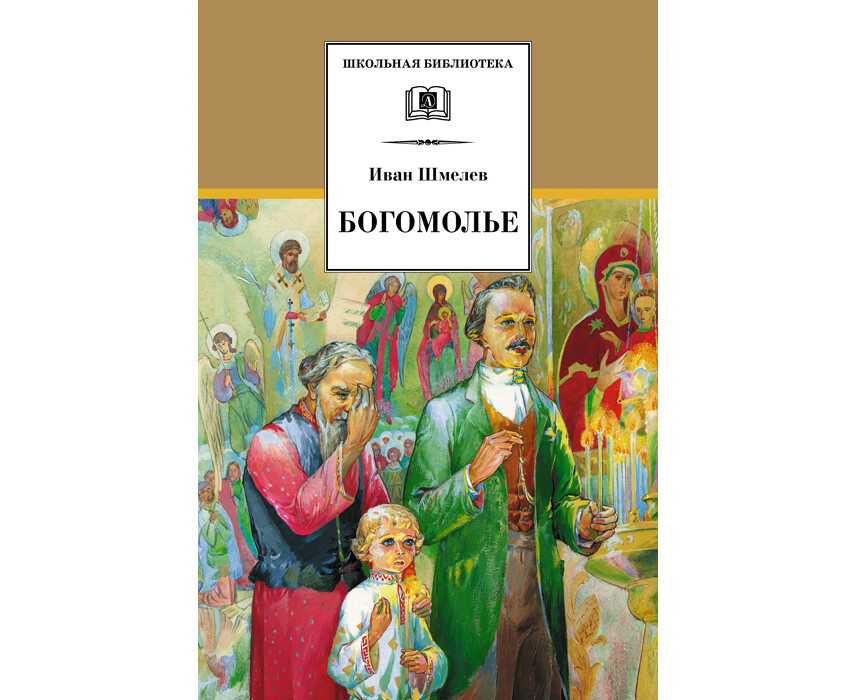 «лето господне», краткое содержание по главам произведения шмелева