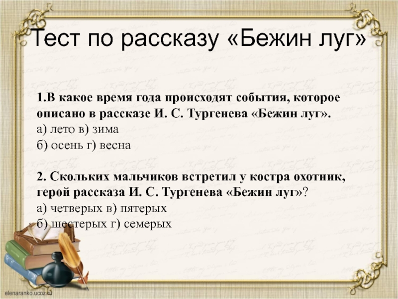 Тест: "бежин луг", тургенев и. с.