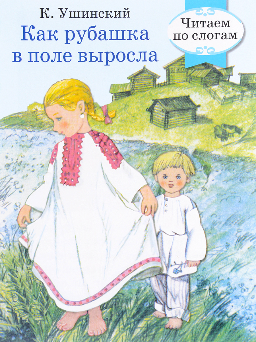 Константин ушинский ★ как рубашка в поле выросла читать книгу онлайн бесплатно