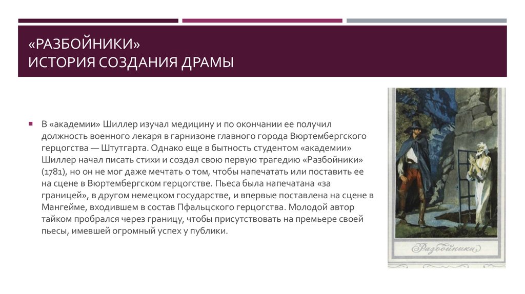 Анализ драмы ф.шиллера «разбойники». жизнь и творчество ф. шиллера - реферат