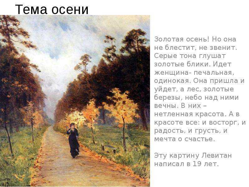 Сочинение по картине левитана осенний день. сокольники 5, 6, 8 класс (описание)