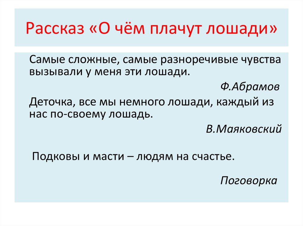 Главная мысль и смысл рассказа о чем плачут лошади