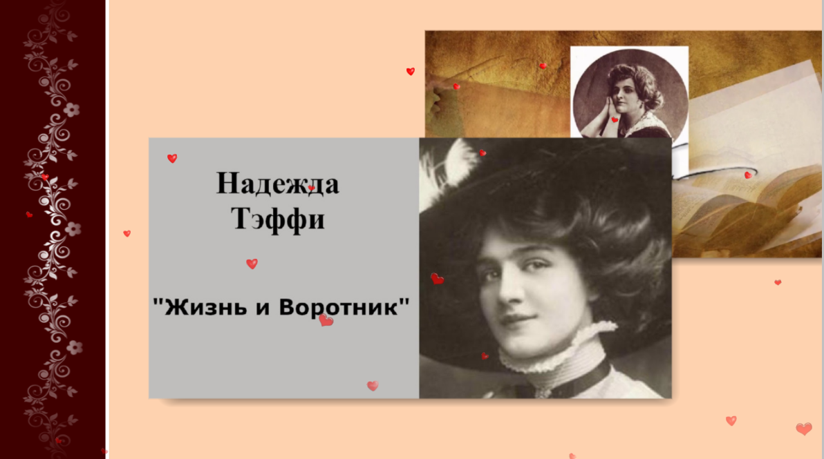 “ностальгия” н.а.тэффи