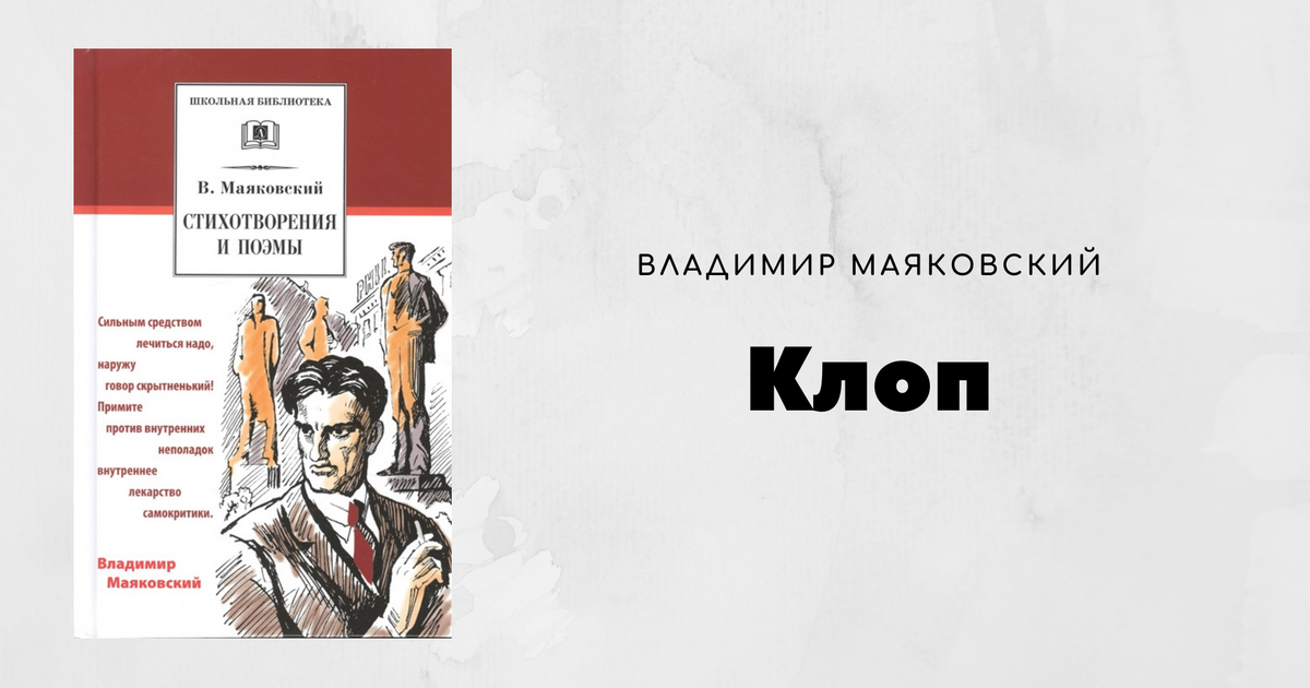 Пьеса клоп маяковский анализ кратко. анализ «клоп» маяковский