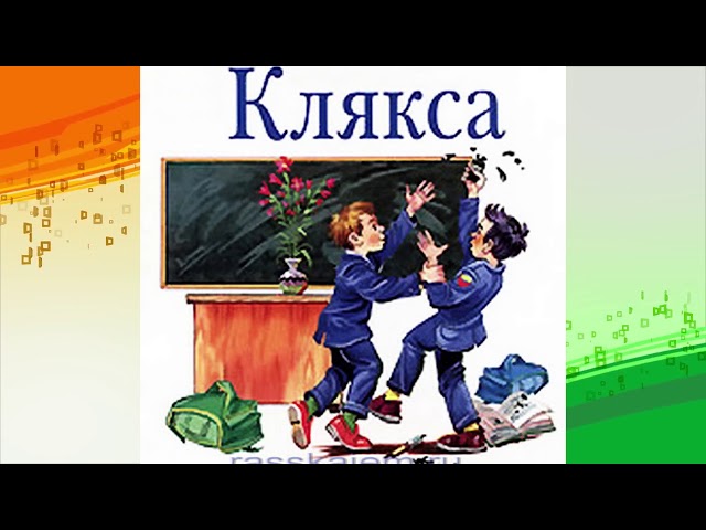 Урок литературы "н.носов "клякса". рассказ клякса носов клякса анализ рассказа