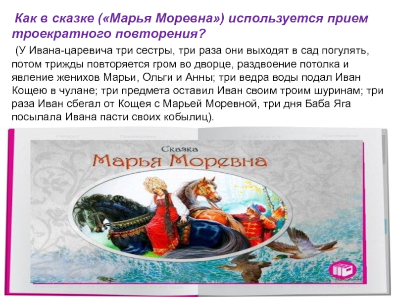 Главная мысль сказки "марья моревна" - о важности верности и преданности в отношениях