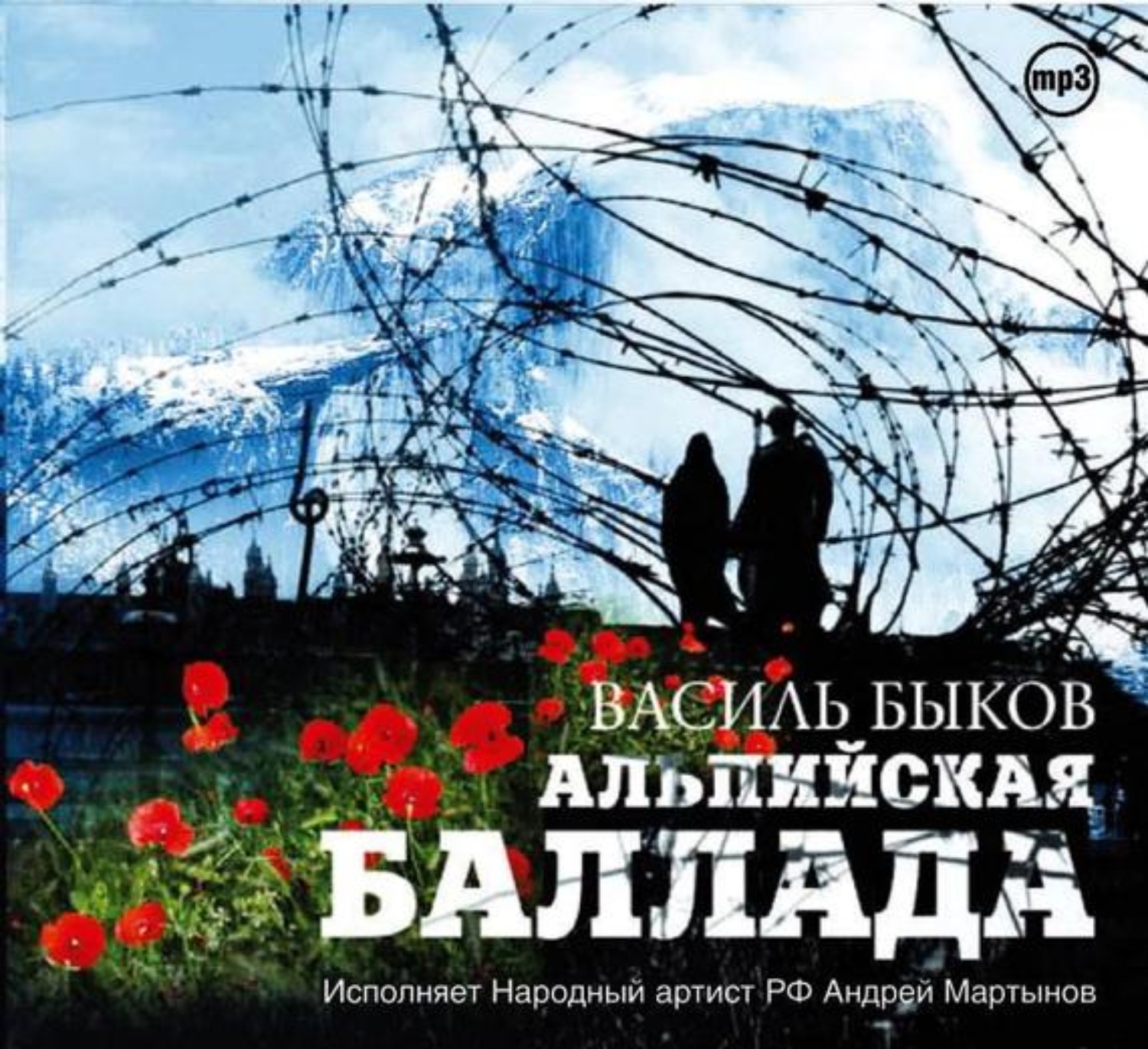 Альпийская баллада краткое содержание читать онлайн