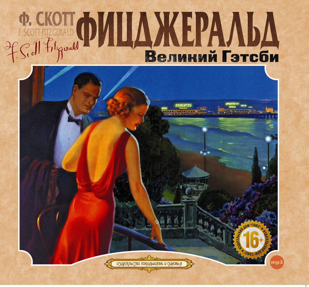 Читать фицджеральд «великий гэтсби» краткое содержание