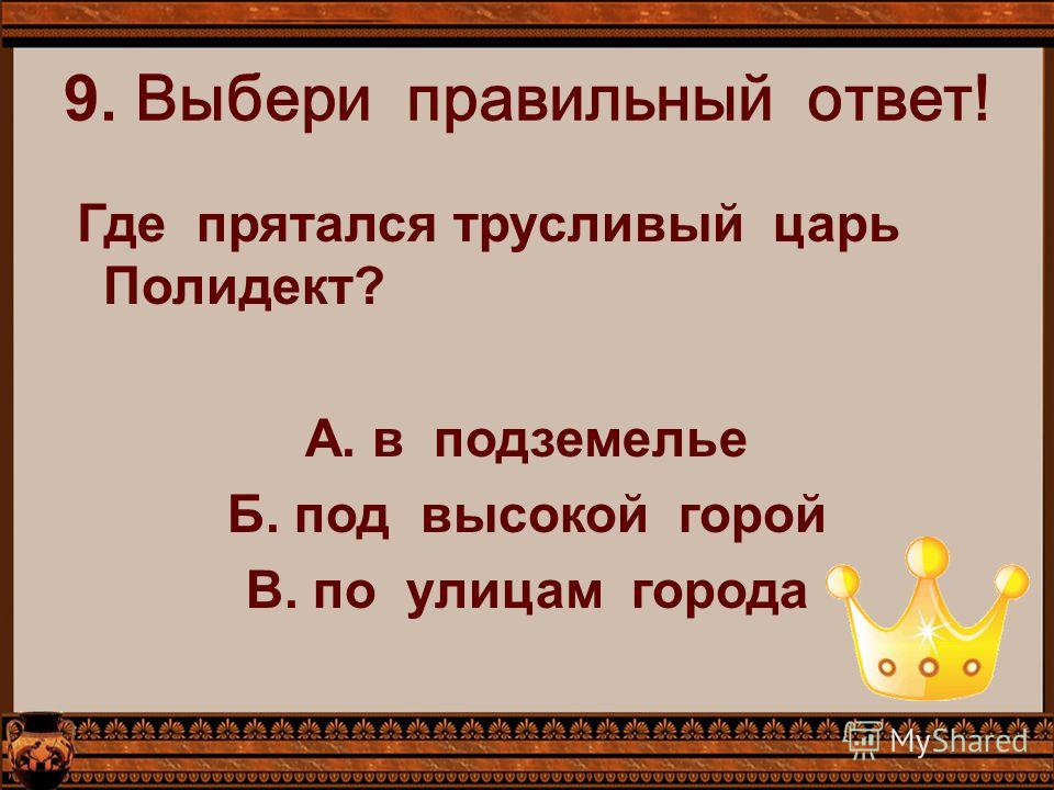 Храбрый персей