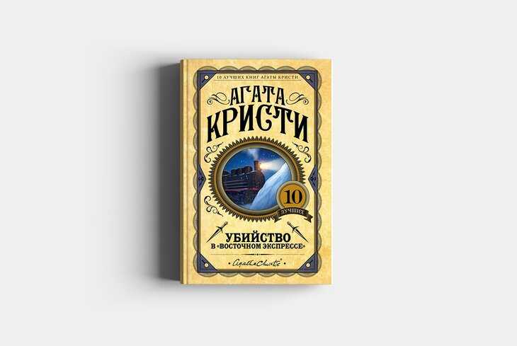 Краткое содержание убийство в восточном экспрессе агаты кристи для читательского дневника