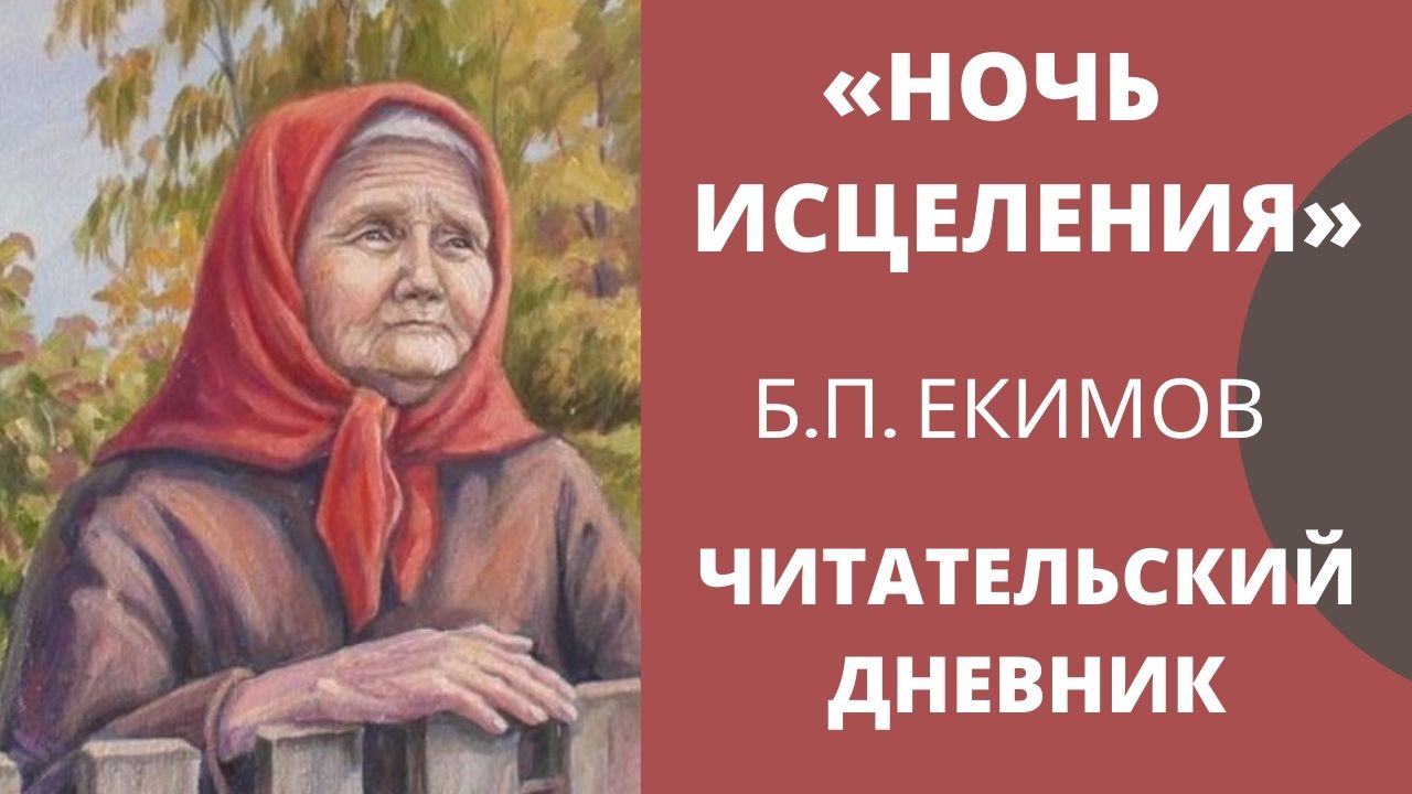 Ночь исцеления – сочинения и анализ рассказа екимова