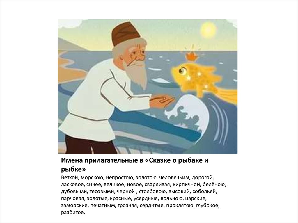 Чему учит сказка пушкина о рыбаке и рыбке