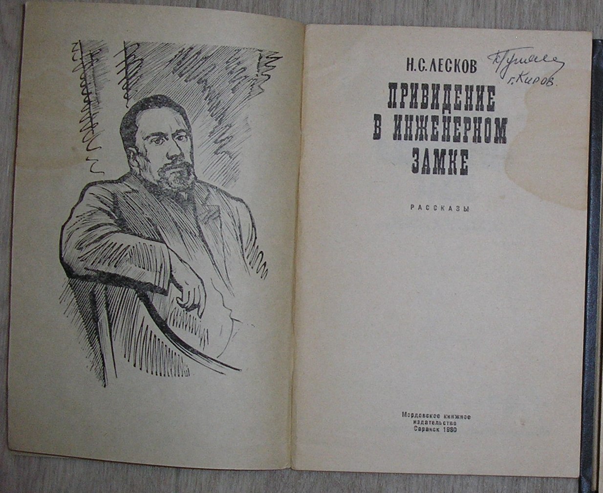 «привидение в инженерном замке», анализ рассказа лескова