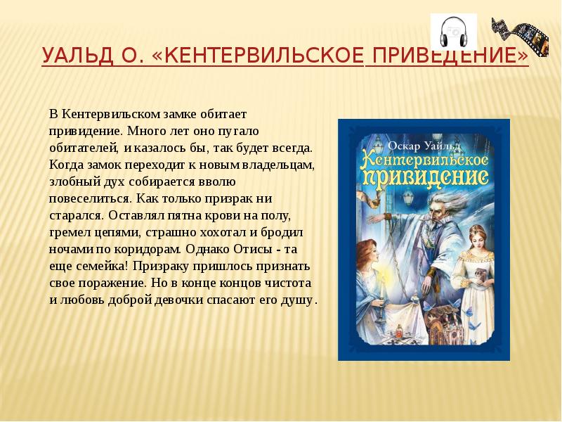 «кентервильское привидение» краткое содержание за 1 минуту и по главам за 12 минут